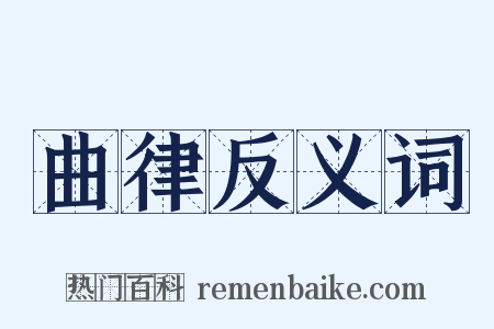 曲律反义词是什么意思的图片